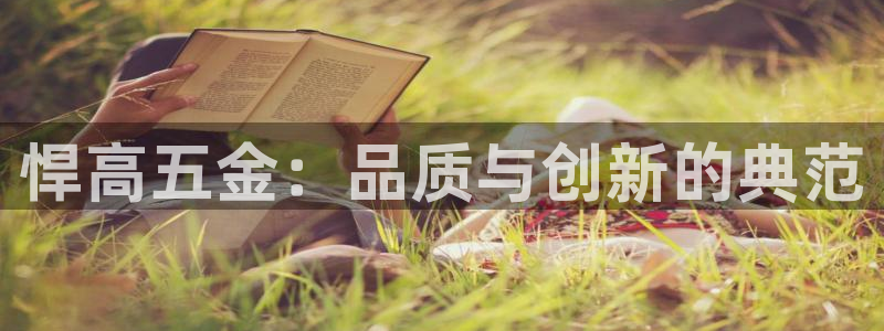 天狮娱乐 e.主管57661